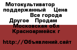 Мотокультиватор BC6611 поддержанный  › Цена ­ 12 000 - Все города Другое » Продам   . Московская обл.,Красноармейск г.